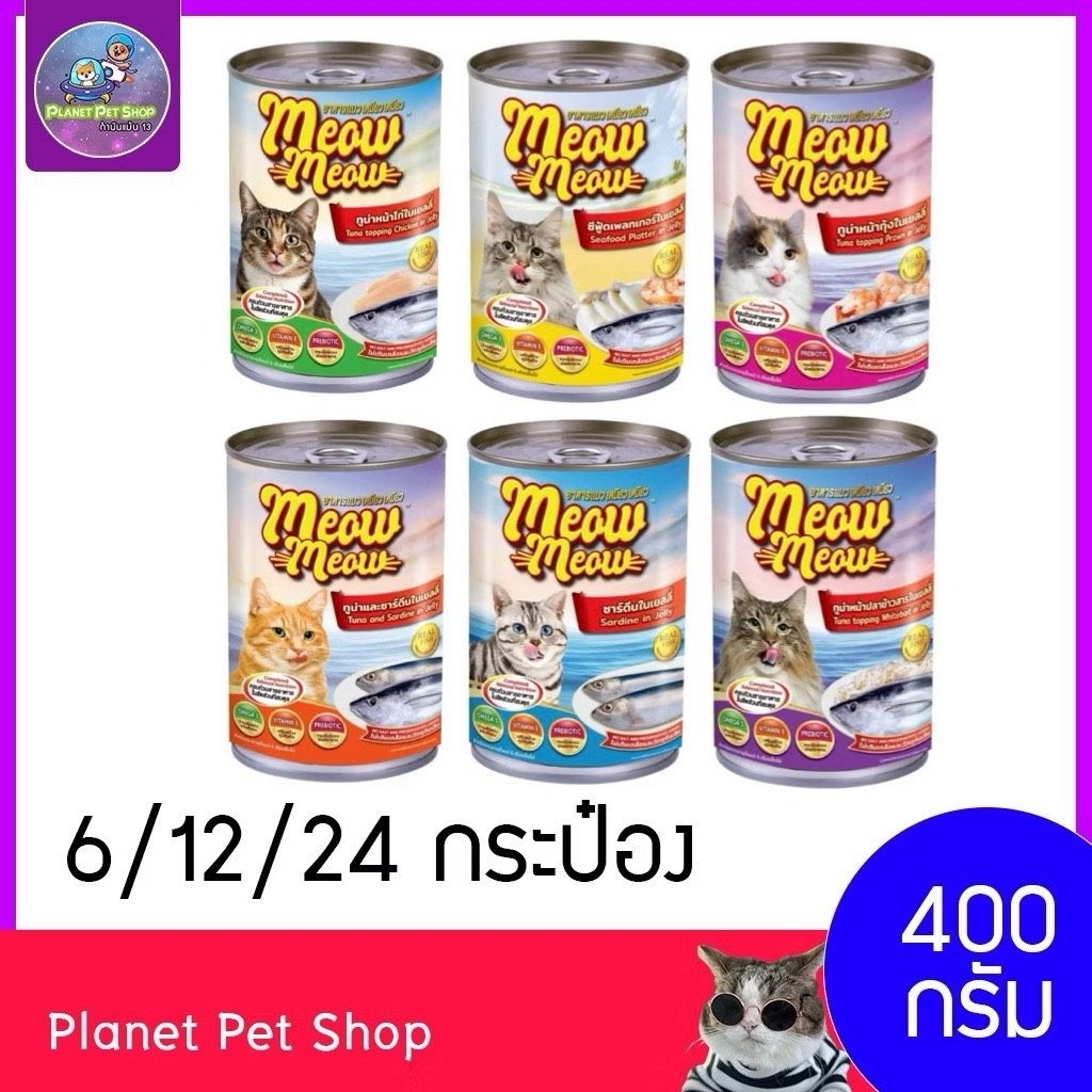 (⚡ส่งด่วน) (6/12/24 กป) เหมียวเหมียว MeowMeow อาหารเปียกแมว แบบกระป๋อง ขนาด 400g