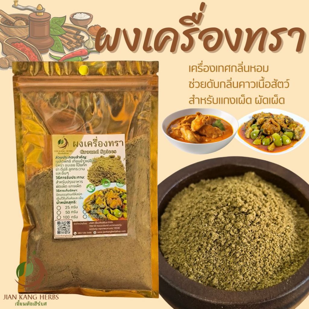 ผงเครื่องทรา 50 100 250 กรัม สมุนไพร ผงเครื่องเทศ ทางร้านบดเอง กลิ่นหอม ใหม่ ทำผัดเผ็ด แกงเผ็ด ดับกลิ่นคาวเนื้อสัตว์