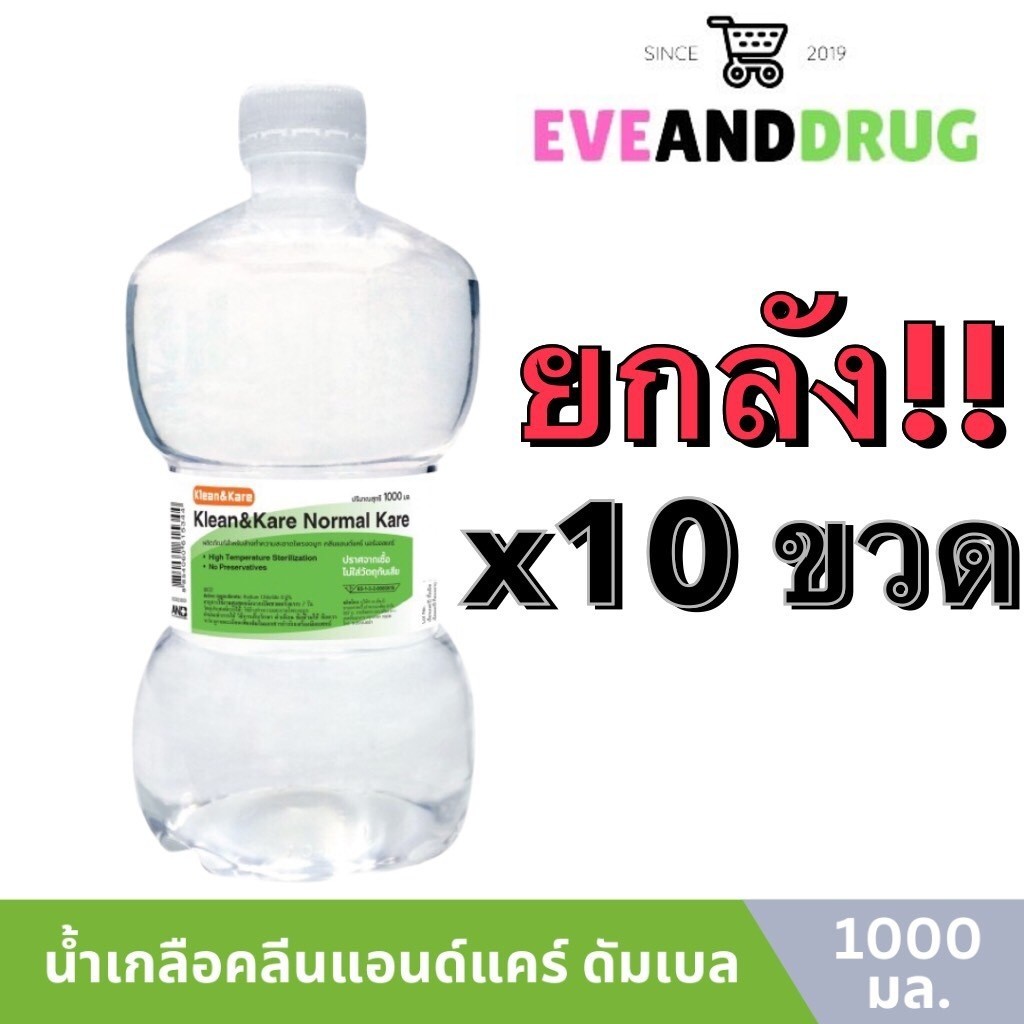 [ยกลัง 10ขวด ฝากลม] น้ำเกลือดัมเบล Klean&Kare​ Normal​ Saline​ 1,000 ml อย่าสั่งร่วมกับรายการอื่น