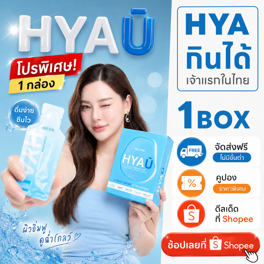 (1 กล่อง) INSKIN HYAU Liquid drink hyaluronic ไฮยายู ไฮยากินได้ | 1 กล่อง มี 10 ซอง