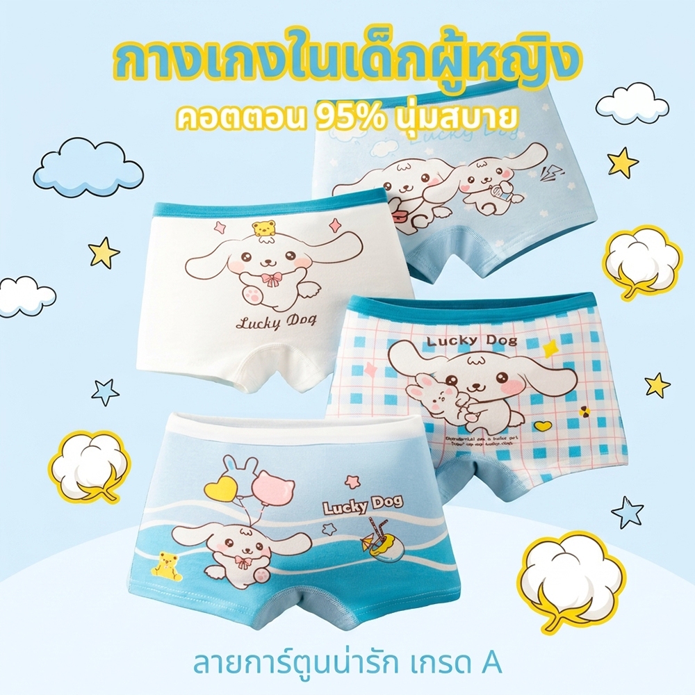 กางเกงในเด็กผู้หญิงแบบสั้น เกรด A คอตตอน 95% นุ่มสบาย ระบายอากาศดี ลายสุนัขคินนามอนการ์ตูน ชุด 4 ตัว