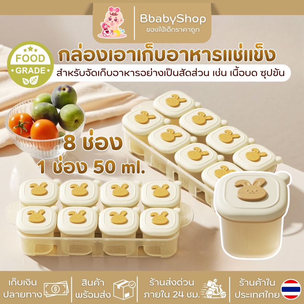 กล่องแช่อาหารเด็ก  ถาดแบ่งช่อง แช่ฟรีซ 4/8 ช่อง เก็บอาหารเสริม ถอดง่าย ใช้งานสะดวก