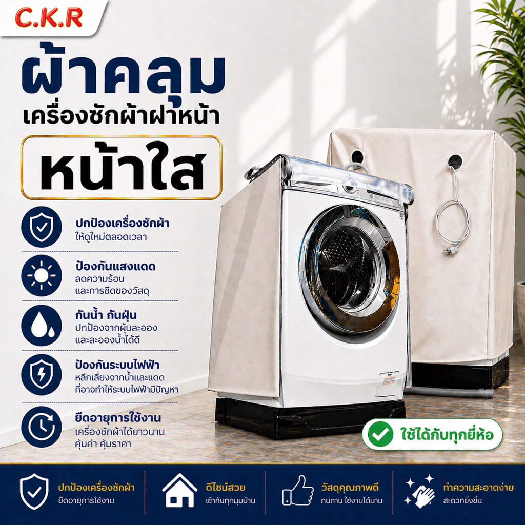 ผ้าคลุมเครื่องซักผ้า ฝาหน้าหน้าใส (โชว์เครื่อง) พร้อมส่ง🚛