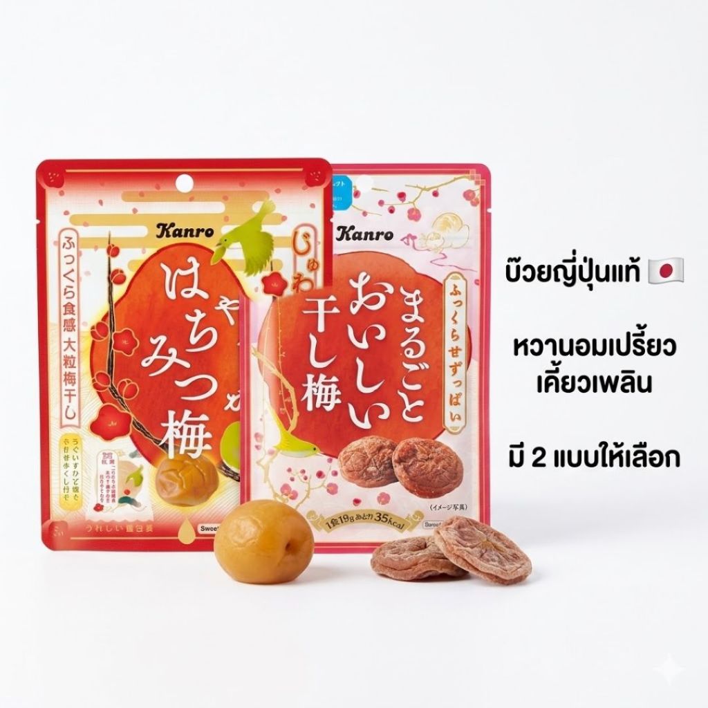 Kanro บ๊วยญี่ปุ่น Umeboshi บ๊วยน้ำผึ้ง & บ๊วยไร้เมล็ด ขนมบ๊วยญี่ปุ่นแท้ หวานอมเปรี้ยว (40g / 19g)