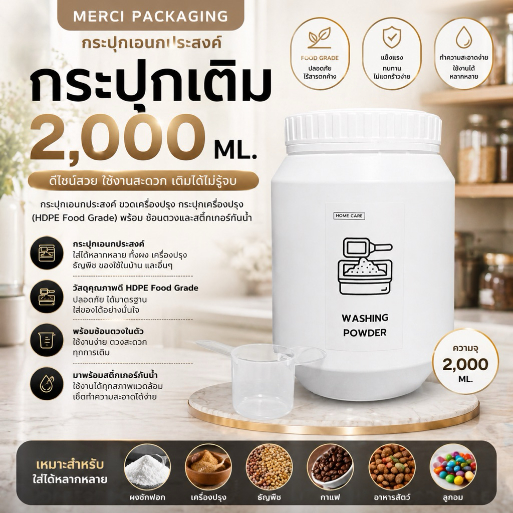 กระปุกเอนกประสงค์ ขวดเครื่องปรุง กระปุกเครื่องปรุง (HDPE Food Grade) พร้อม ช้อนตวงและสติ๊กเกอร์กันน้ำ PK2000ML55