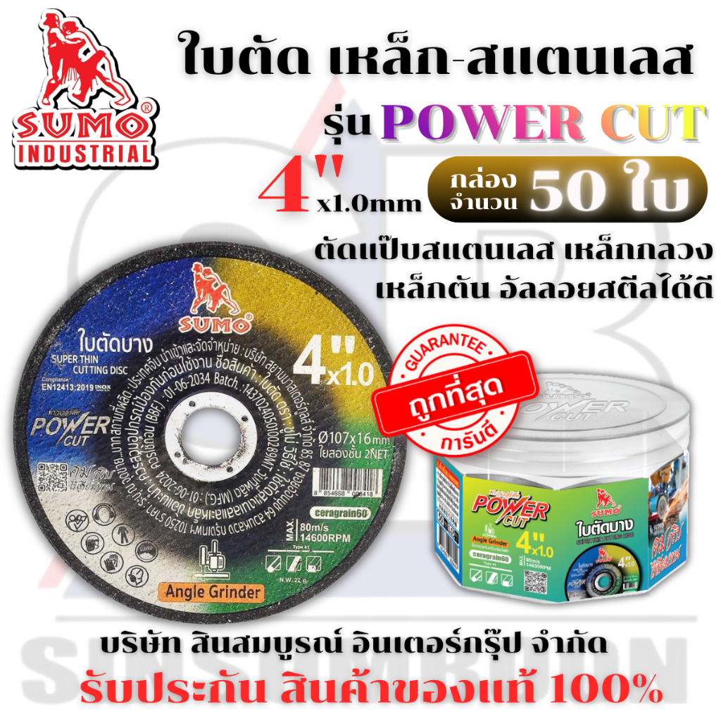 ใบตัด SUMO 4" POWER CUT ใบตัดเหล็ก ซูโม่ ใบตัด 4 นิ้ว ***(ยกกล่อง 50ใบ)*** SB+