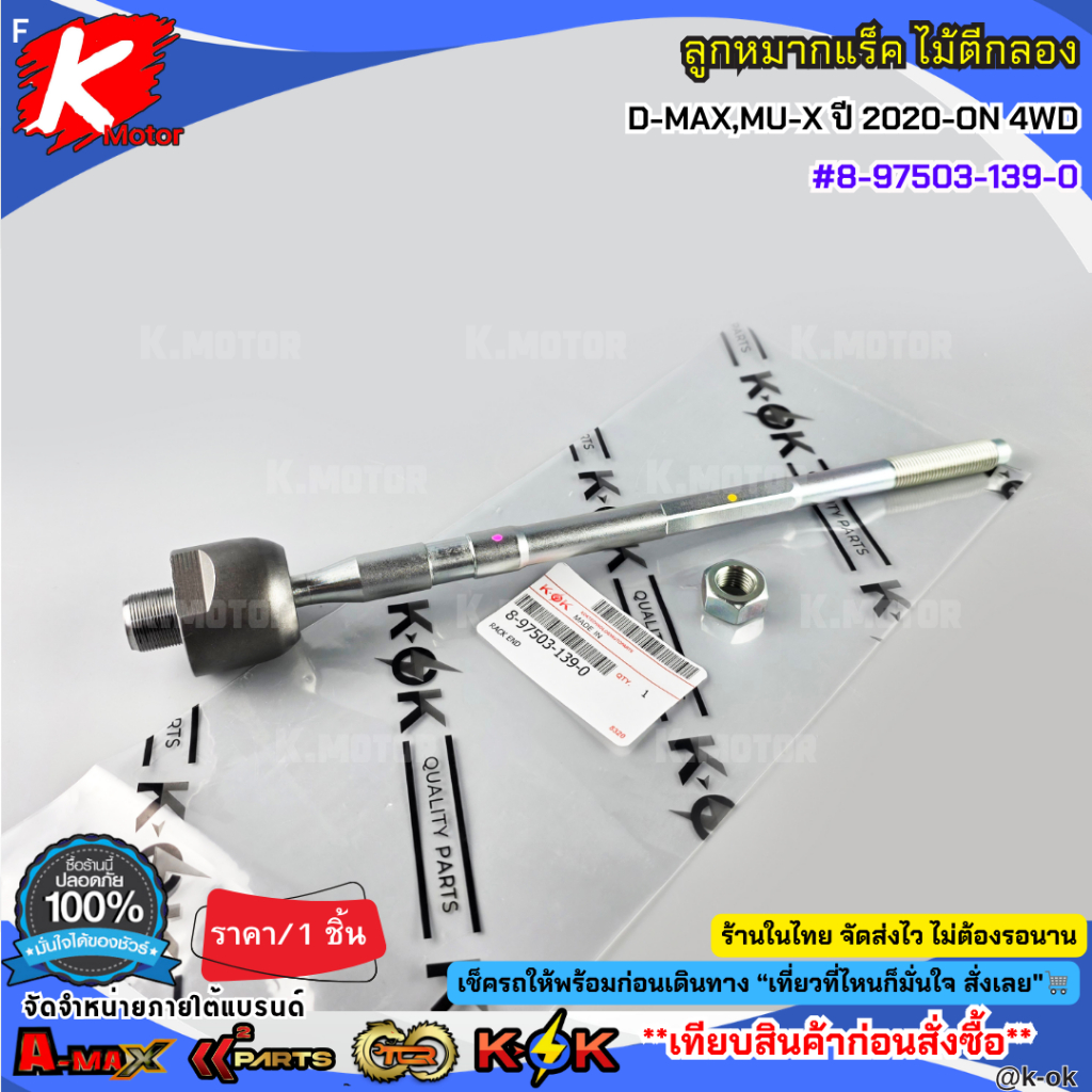 ลูกหมากแร็ค ไม้ตีกลอง D-MAX,MU-X ปี 2020-ON 4WD#8-97503-139-0
