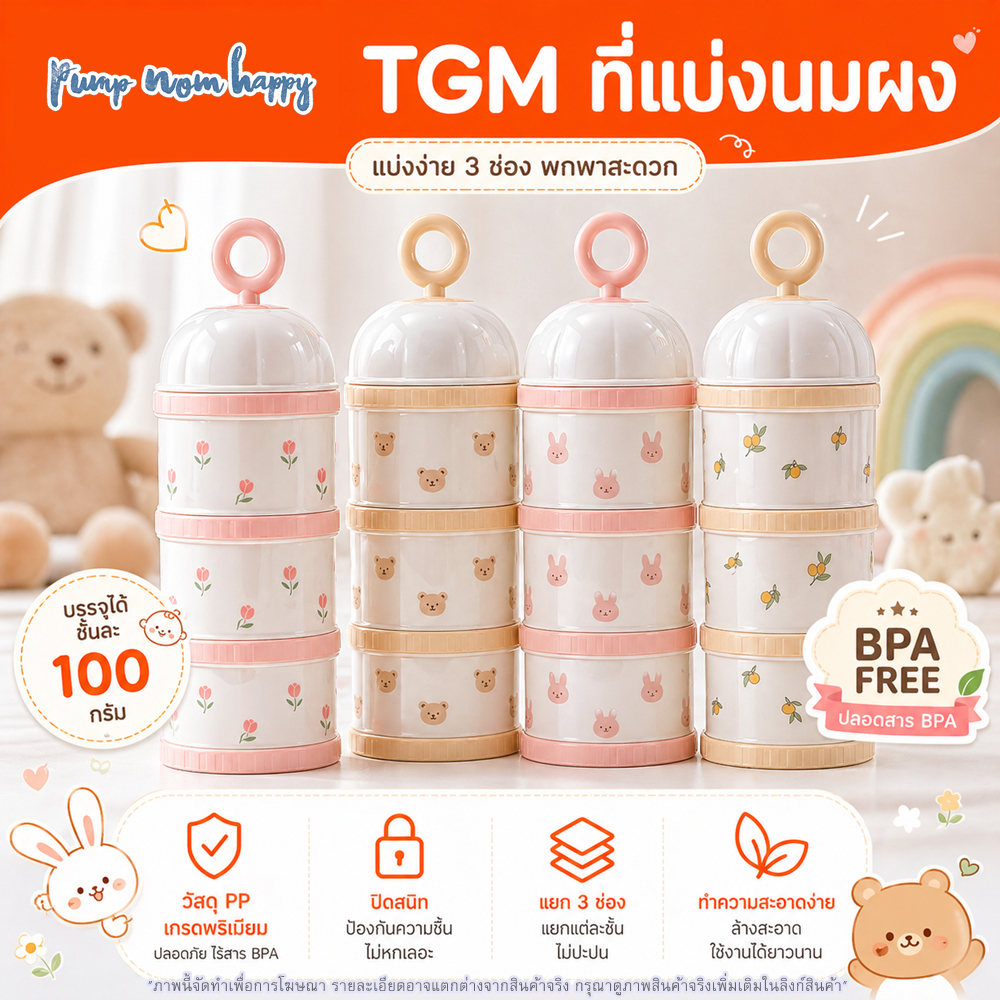 TGM ชั้นแบ่งนมผง 3 ชั้น Design สวย วัสดุคุณภาพดี PP (Milk powder storage)
