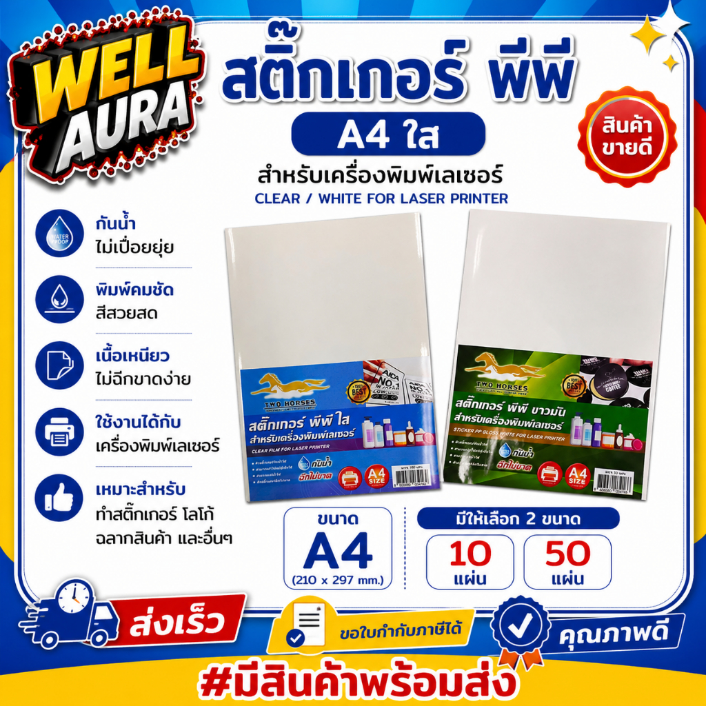 สติ๊กเกอร์ PP, สติ๊กเกอร์ พีพี A4 ใส (10,50 แผ่น) , พิมพ์เลเซอร์ กระดาษA4สติ๊กเกอร์