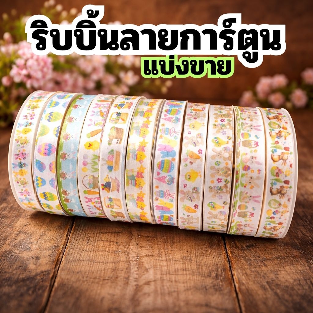 ริบบิ้นลายกระต่ายอีสเตอร์ขายดีที่สุด กว้าง2 ซม. ทำจากโพลีเอสเตอร์สีขาวนวล เหมาะสำหรับทำกล่องของขวัญเครื่องประดับศีรษะDiy