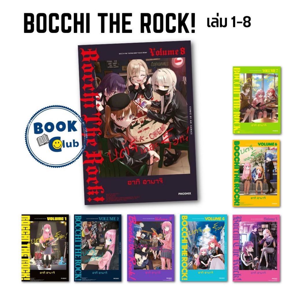 หนังสือ Bocchi the Rock! บตจิเดอะร็อก เล่ม 1-8 (Mg) | อากิ ฮามาจิ | สำนักพิมพ์: PHOENIX Next 0203