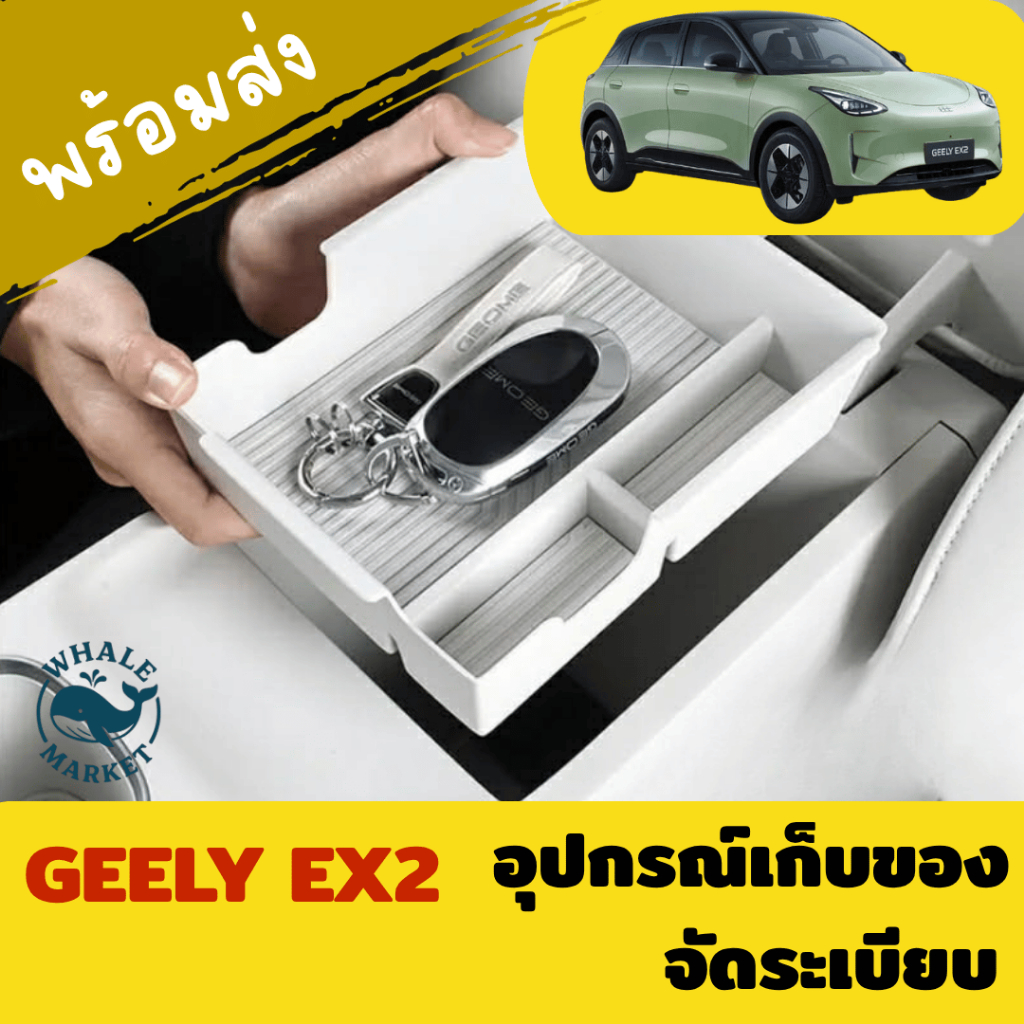 ถาดเก็บของ กล่องเก็บของ ที่วางแขน คอนโซนกลาง GEELY EX2 🇹🇭