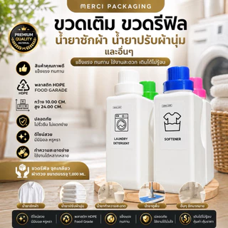 ขวดน้ำยาซักผ้า ขวดรีฟิล สีขาว ทรงเหลี่ยม มีหูจับ (พร้อมจุกเทน้ำยา) (1,000 ML.) PK1000ML40