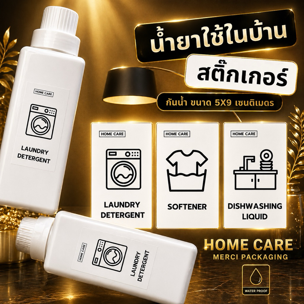 สติ๊กเกอร์กันน้ำ (Sticker Home Care) ติดขวดรีฟิล น้ำยาซักผ้า น้ำยาปรับผ้านุ่ม และอื่นๆ (ขนาด 5x9 CM.) EE01