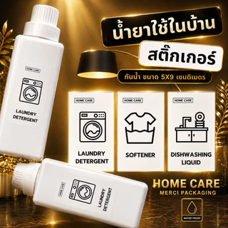 สติ๊กเกอร์กันน้ำ (Sticker Home Care) ติดขวดรีฟิล น้ำยาซักผ้า น้ำยาปรับผ้านุ่ม และอื่นๆ (ขนาด 5x9 CM.) EE01