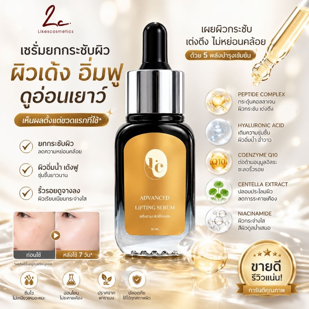 ไลก์ส คอสเมติก On Sales Advanced Lifting Serum เซรั่มหน้าตึง ลดเลือนริ้วรอย กระชับผิวหน้า สูตรพิเศษ