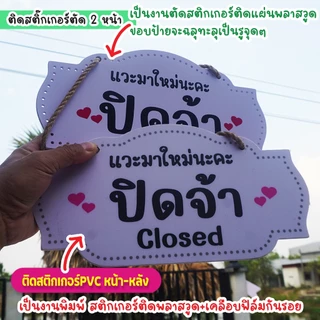 ป้ายแขวน เปิดจ้า ไปธุระสักครู่ พลาสวูด ติดสติกเกอร์พิมพ์กับติดสติกเกอร์ไดคัทสองด้าน พร้อมเชือกแขวน +จุ๊บติดกระจก