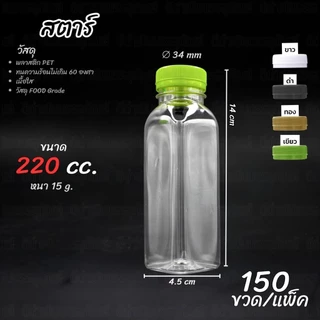(150ขวด)ขวด PET ทรงสตาร์ ปากกว้าง 34 ขนาด 200ml และ 220ml พร้อมฝาปาก 34 เลือกสีฝาได้