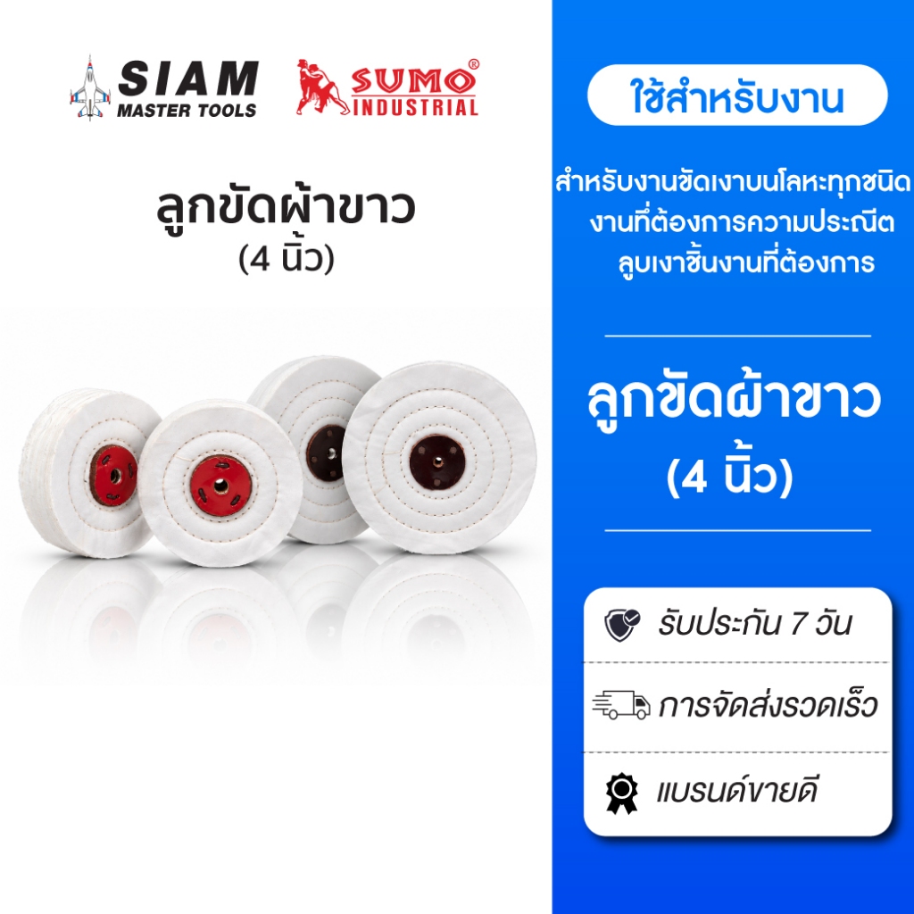 ลูกขัดผ้าขาว 4  นิ้ว SUMO  ขัดเงาบนโลหะทุกชนิด  งานทึ่ต้องการความประณีต ลูบเงาชิ้นงานที่ต้องการ ขนาดรู 10 มม