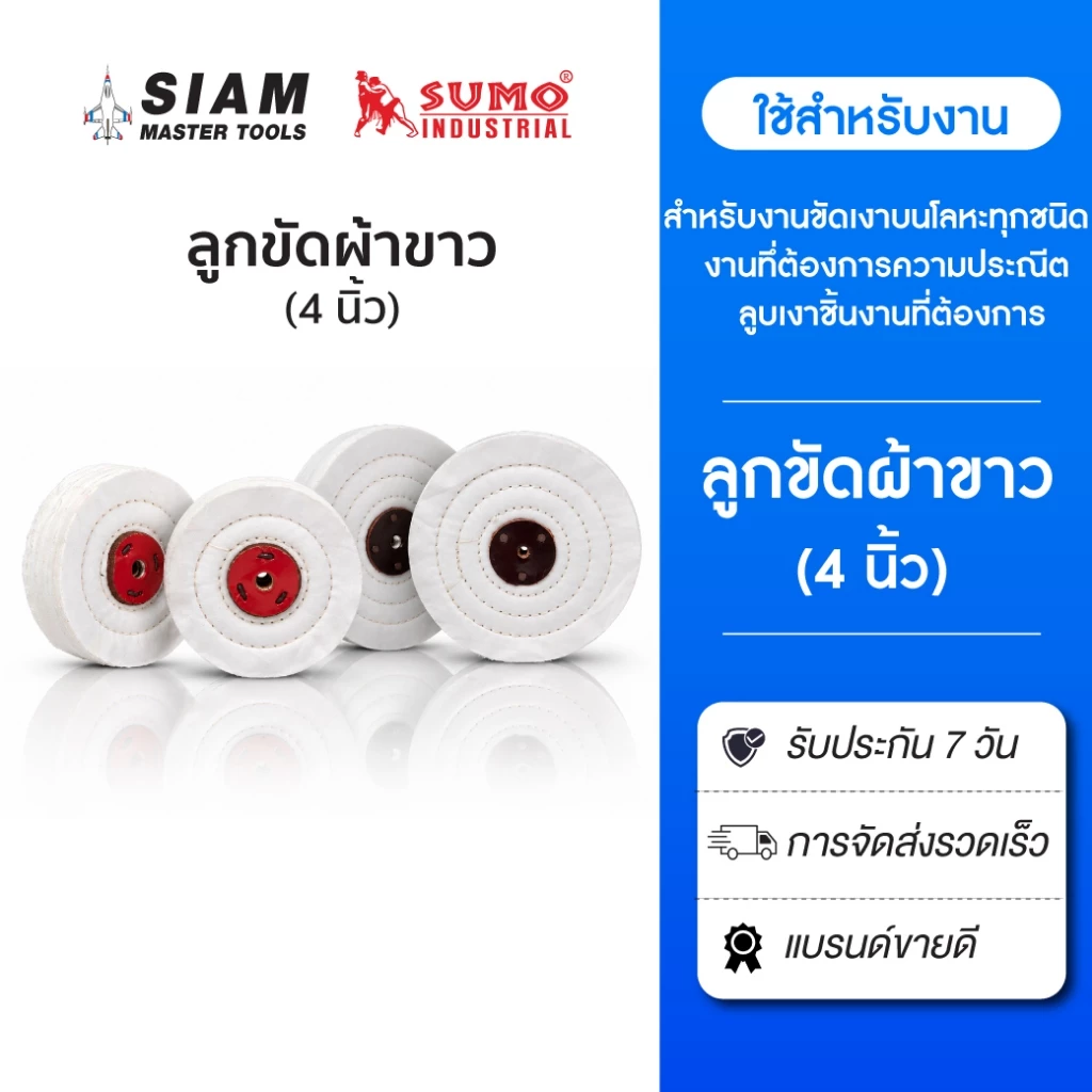 ลูกขัดผ้าขาว 4 นิ้ว SUMO ขัดเงาบนโลหะทุกชนิด งานทึ่ต้องการความประณีต ลูบเงาชิ้นงานที่ต้องการ ขนาดรู 10 มม