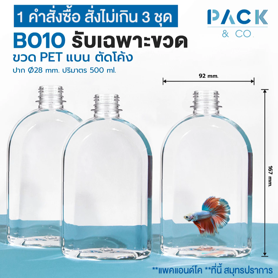 ขวดใส่ปลากัด ขวดแบน ไหล่ลาด 500ml ขวดPET (*เฉพาะขวด 30ใบ *) ไม่มีฝา B010