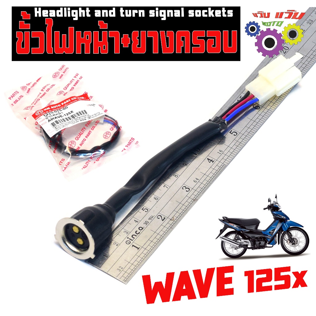 ขั้วไฟหน้า เวฟ125X /ขั้วไฟหน้าพร้อมยางครอบ รุ่น WAVE 125x (ขั่วทองเหลือง ตัวเมีย) เกรดศูนย