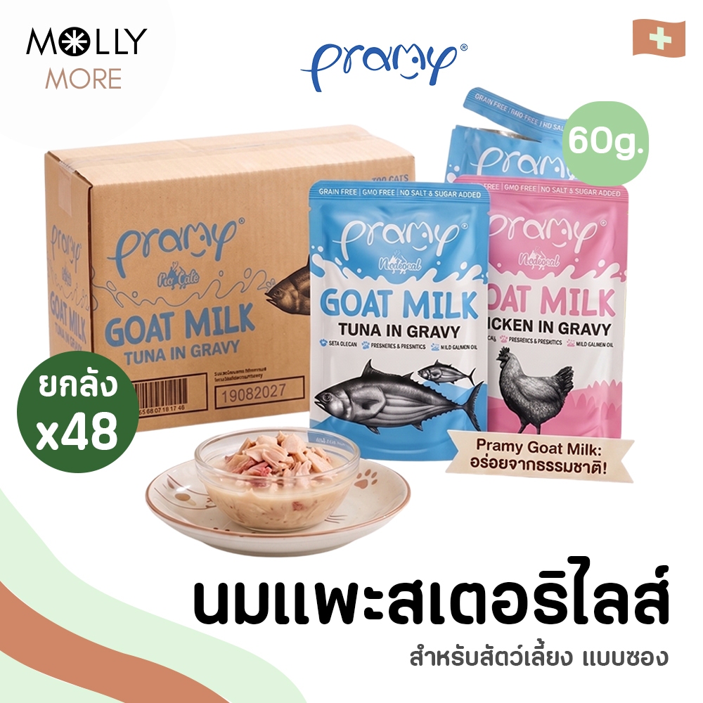 MOLLY✨ Pramy Goat Milk in Gravy ยกลัง[12/48ซอง] อาหารเปียกแมวผสมนมแพะในน้ำเกรวี่ ขนาด 60g.