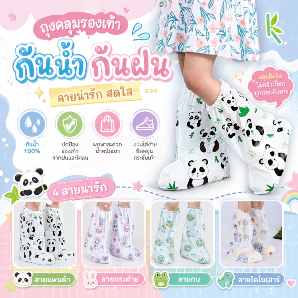 ถุงคลุมรองเท้ากันฝนเด็ก พลาสติก PE ลายการ์ตูนน่ารัก (แพนด้า กระต่าย กบ) กันน้ำได้ดี