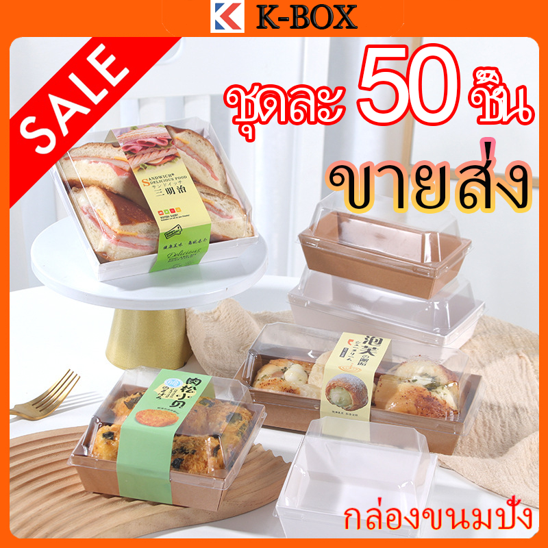 กล่องขนมคราฟท์สี่เหลี่ยม 50 กล่อง หน้าต่างPVC+ถาดซ้อน กันความชื้น90% รับน้ำหนัก1.5กก. สำหรับร้านเบเกอรี่/โรงงานของฝาก ✨📦