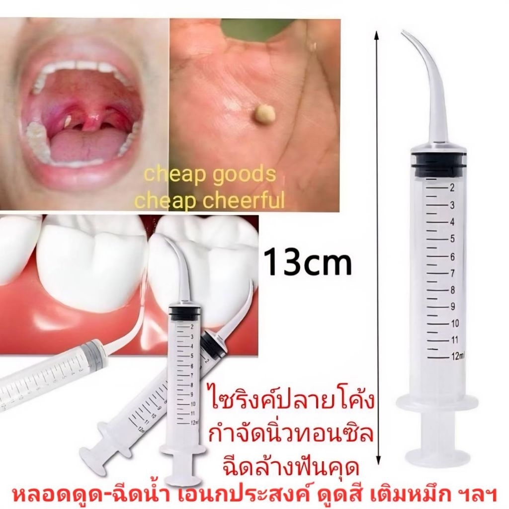 ไซริงค์ปลายโค้ง 12มล. หลอดฉีดน้ำปลายโค้ง ล้างเศษอาหาร ซอกฟัน นิ่วทอนซิล tonsil stone Dental irrigati