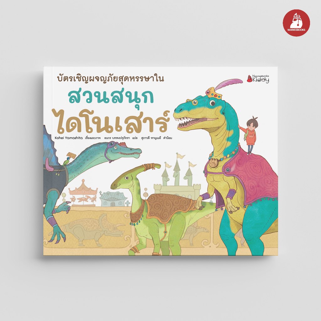 NANMEEBOOKS หนังสือ บัตรเชิญผจญภัยสุดหรรษาในสวนสนุกไดโนเสาร์ (ปกแข็ง) นิทาน
