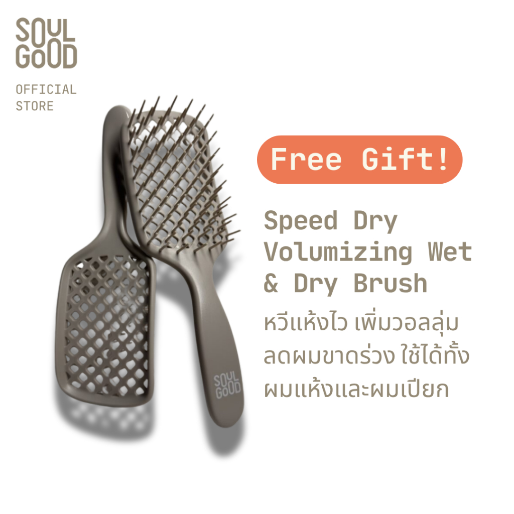 [Gift] SoulGood Speed Dry Volumizing Wet & Dry Brush โซลกู๊ดหวีแห้งไว เพิ่มวอลลุ่ม ลดผมขาดร่วง ใช้ได้ทั้งผมแห้งและผมเปีย