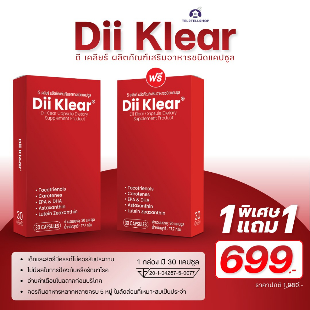 Dii Klear ผลิตภัณฑ์เสริมอาหารชนิดแคปซูล Dii Klear 1 แถม 1 ราคา 699.-
