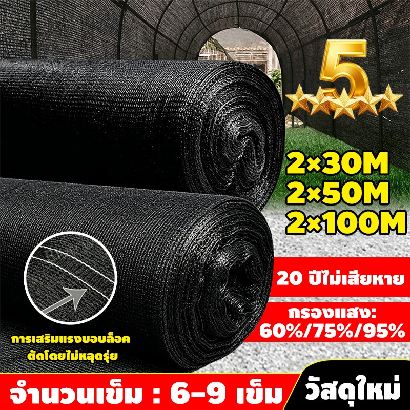 สแลนกันแดด【พร้อมส่งจัดส่งเร็ว】 (2mX30m/50m/100m) 60%/75%/95% สแลนบังแดด กรองแสงผ้าสแลม6เข็ม9เข็ม โรงเรือน โรงรถ