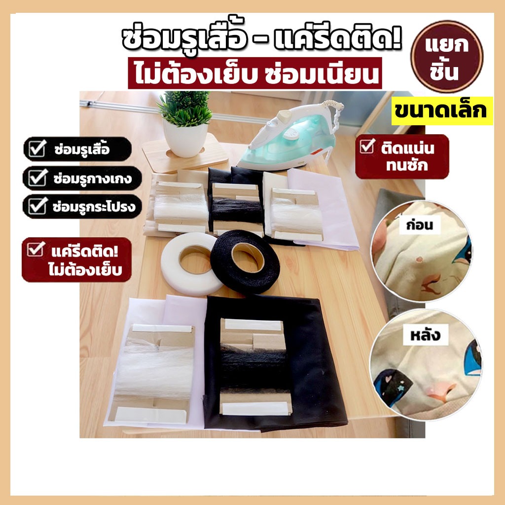 ผ้ากาวรีดติด ซ่อมเสื้อผ้า ซ่อมรูขาด ไม่ต้องเย็บ ติดแน่น ทนซัก โทนสีมินิมอล (ขายแยกชิ้น ขนาดเล็ก)