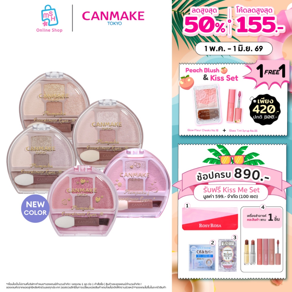 CANMAKE Plumpuku Coordinate Eyes เสกดอลลี่อาย ตาแบ๊ว กลมโต หวานฉ่ำ