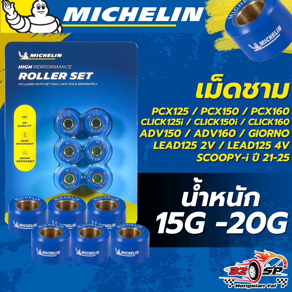 เม็ดตุ้มถ่วงน้ำหนัก MICHELIN สำหรับ PCX160 / CLICK 160 / GIORNO / LEAD125 เลือกน้ำหนักได้!! ส่งไว!!