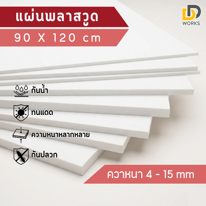 (pw) แผ่นพลาสวูด ขนาด 90x120cm ความหนา4-15mm  กันน้ำ กันปลวก สามารถใช้แทนไม้ได้