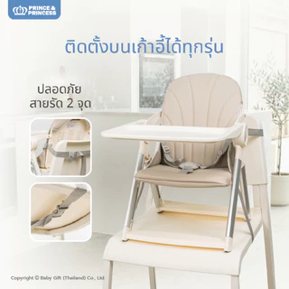 เก้าอี้เด็กพกพา รุ่น GoUp - PRINCE & PRINCESS