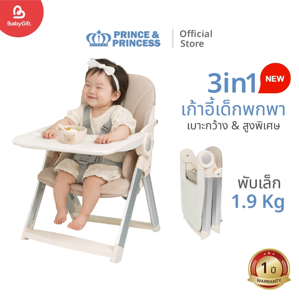 เก้าอี้เด็กพกพา รุ่น GoUp - PRINCE & PRINCESS