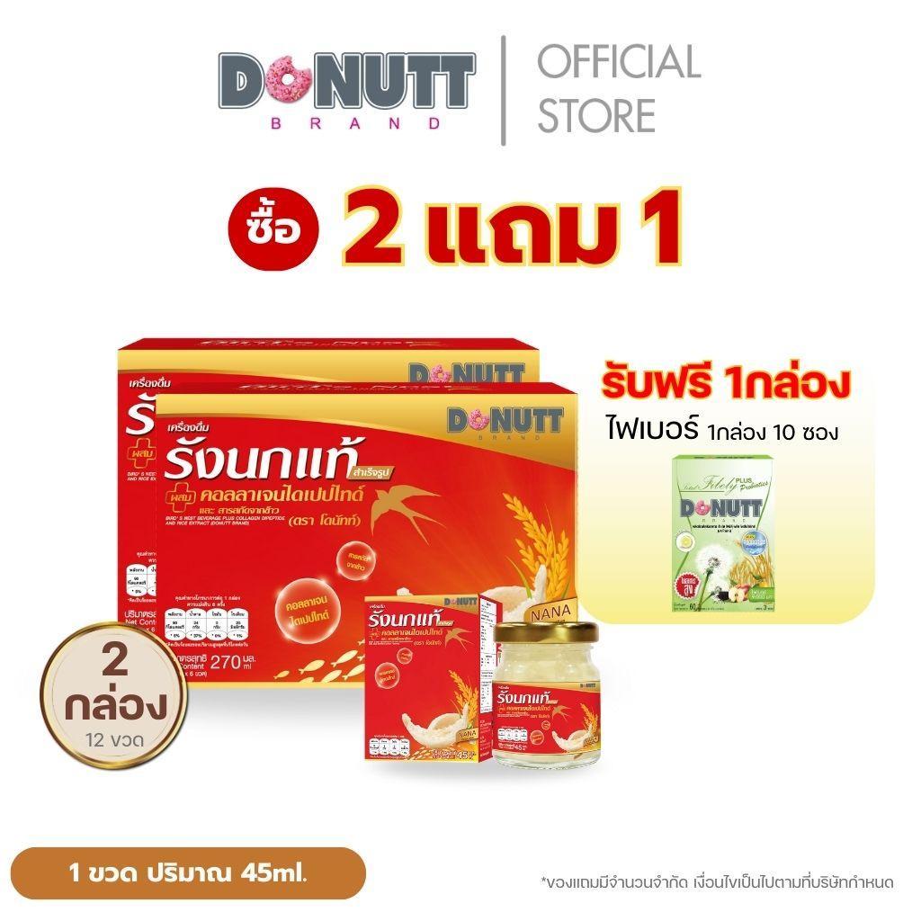 (ซื้อ 2 แถม1 ) Donutt Brand รังนกแท้ ขนาด 45 มล.(1แพ็คมี6ขวด) โปร2แพ็ค12ขวด ฟรีของแถมไฟบิลี่รสน้ำผึ้งมะนาว