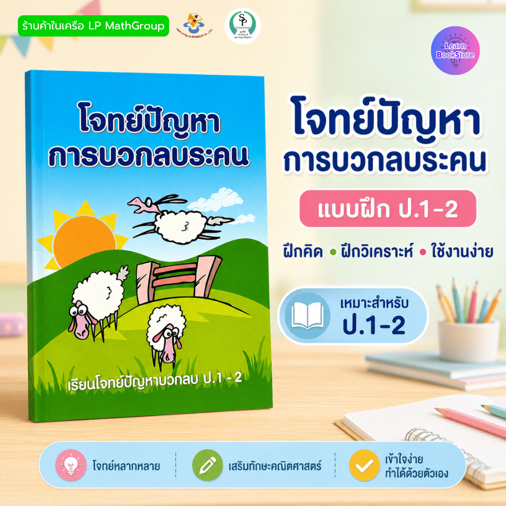 โจทย์ปัญหาการบวกลบระคน ระดับป.1-2