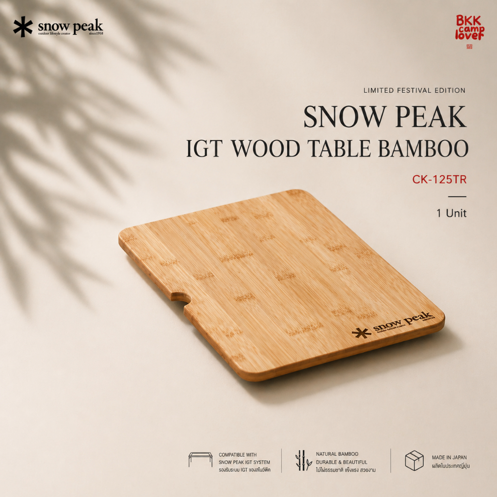 ‼️ พร้อมส่ง ‼️ Snowpeak แผ่นไม้ แผ่นท็อปไม้ CK-125TR IGT Wood Table S Bamboo 1 Unit