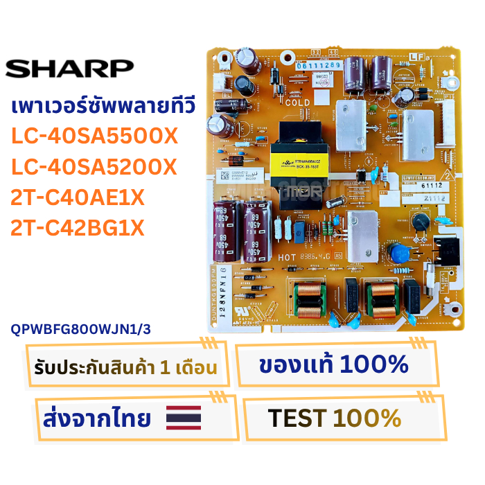 เพาเวอร์ซัพพลายทีวี  SHARP รุ่น  LC-40SA5500X , LC-40SA5200X , 2T-C40AE1X พาสบอร์ด QPWBFG800WJN1/3