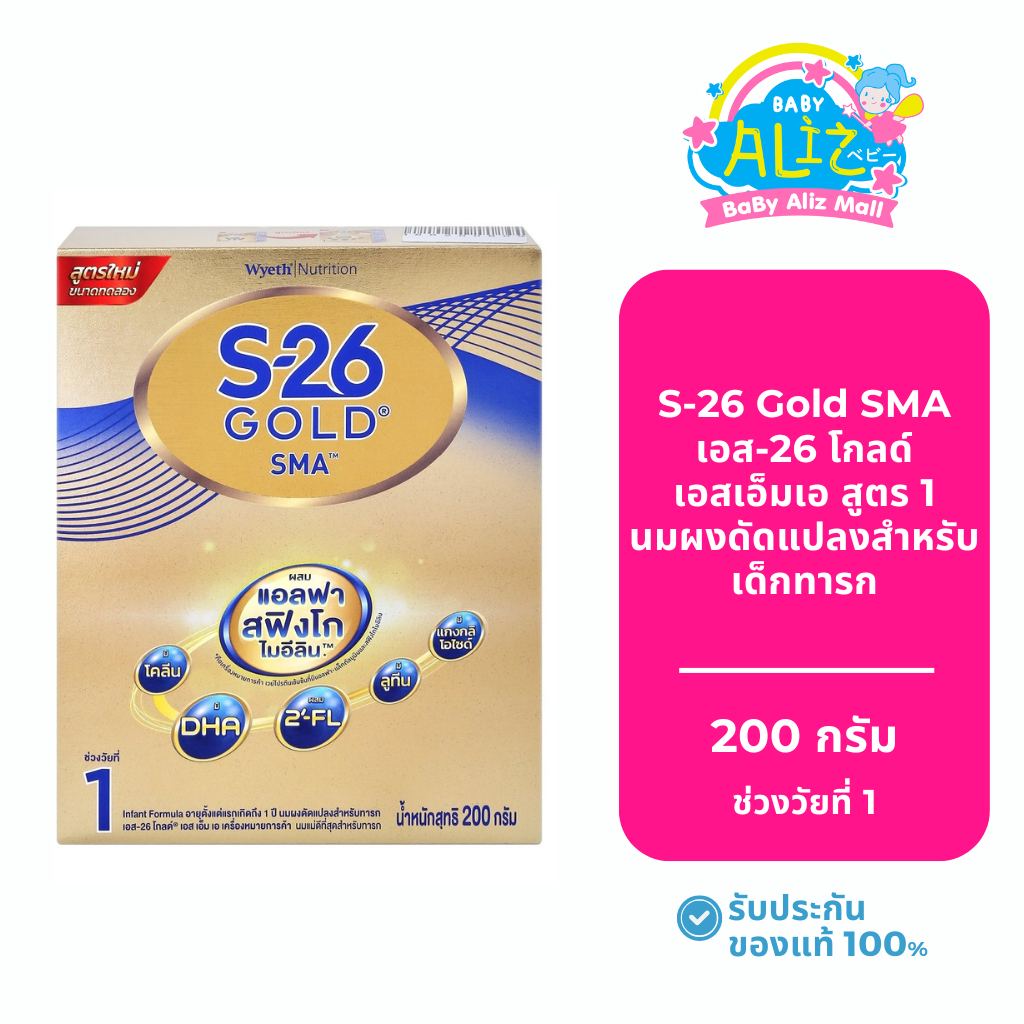 S-26 Gold SMA เอส-26 โกลด์ เอสเอ็มเอ สูตร 1 นมผงดัดแปลงสำหรับเด็กทารก 200 กรัม