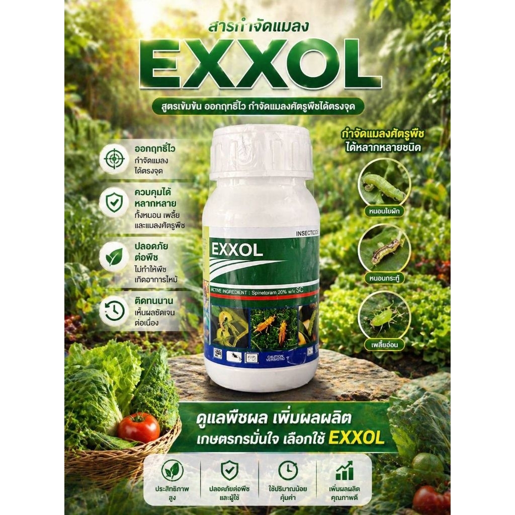 เอกซอล(สไปนิโทแรม)EXXOL