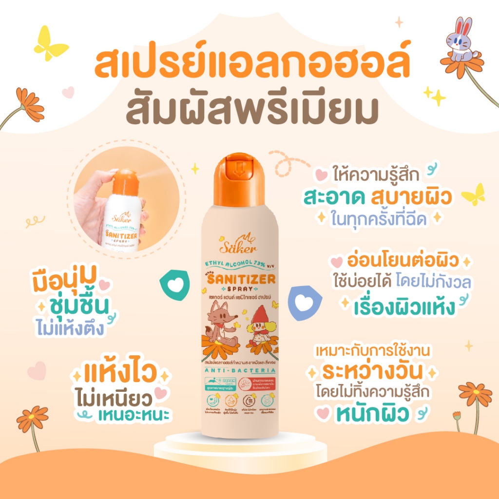 Saker สเปรย์แอลกอฮอล์จากพืชธรรมชาติ(ซื้อเยอะถูกลง) ฟู้ดเกรด เกรดสัมผัสอาหารได้ มาตรฐานญี่ปุ่นอันดับ1 รูปที่ 5