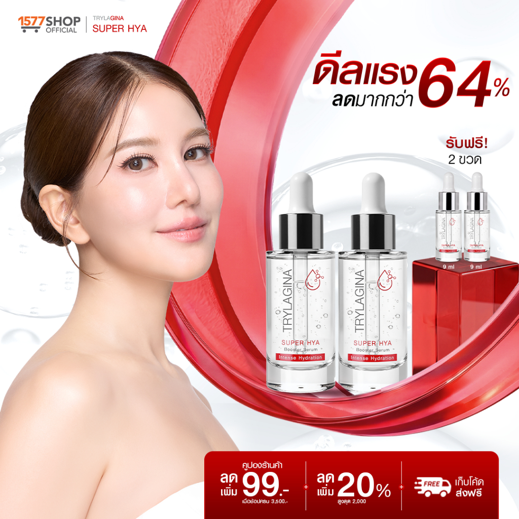 (โปรลดแรง)Trylagina Super Hya Booster Serum ไตรลาจิน่า ซุปเปอร์ ไฮยา บูสเตอร์ เซรั่ม 30 มล.
