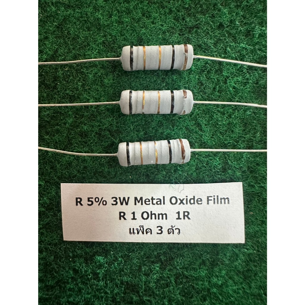 R 5% 3W Metal Oxide Film แพ็ค 3 ตัว R 1 Ohm 1R , R 10 Ohm 10R , R 100 Ohm 100R ,  แพ็ค 3 ตัว