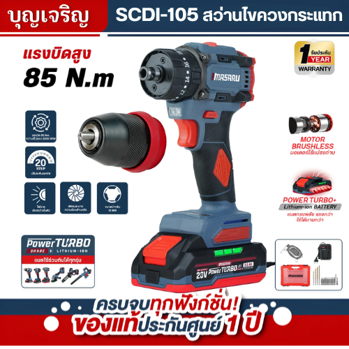 บุญเจริญค้าส่ง Masaru สว่านไขควงไร้สาย รุ่น SCDI-105 ไขควงไร้สาย สว่านไขควง แบตเตอรี่ลิเธียม สว่านไฟฟ้า